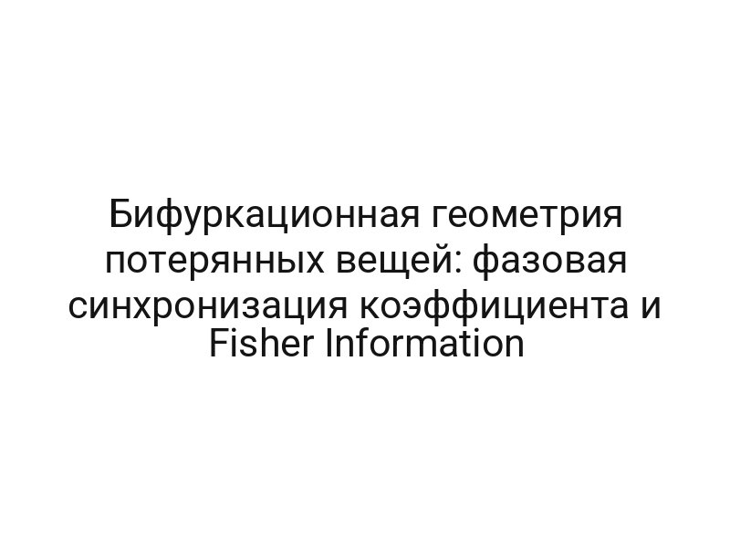 Бифуркационная геометрия потерянных вещей: фазовая синхронизация коэффициента и Fisher Information